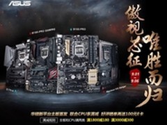 华硕100系主板傲视芯征 B150及H170上市