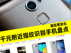 指纹普及化 千元附近指纹识别手机盘点
