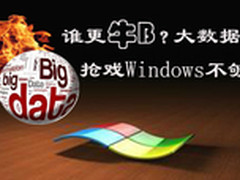 谁更牛B?大数据2.0 抢戏 Windows不够格