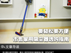 要轻松要方便 选购吸尘器请记住这七点
