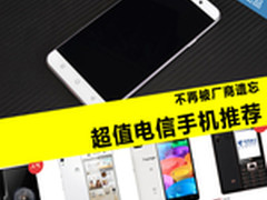 不再被厂商遗忘 超值电信手机手机推荐