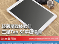 轻薄精致体验佳 三星Tab S2平板评测