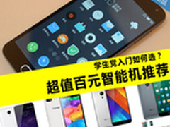 学生党入门如何选？超值百元智能机推荐