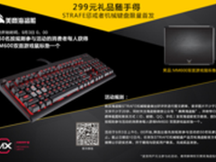 海盗船STRAFE惩戒者机械键盘限量首发