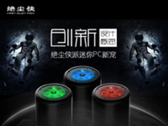 创新概念迷你PC新宠儿 绝尘侠派机箱