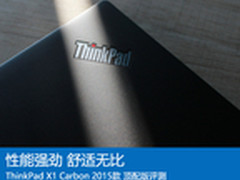 ThinkPad X1 Carbon 2015版顶配款评测