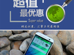 HTC M8仅售1799元 本周超值手机汇总
