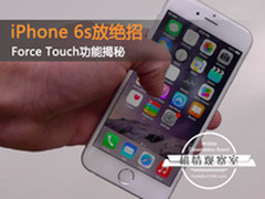 iPhone 6s放绝招 Force Touch功能揭秘