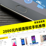 安全且实用 2000元内超值指纹手机推荐