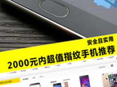 安全且实用 2000元内超值指纹手机推荐