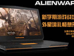 畅想开学季 外星人测试游戏战场领壕礼