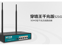 千兆企业穿墙王，艾泰521GW