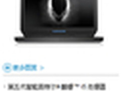 游戏好选择Alienware 13开学季疯狂热惠