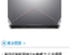 土豪专属Alienware 17让你随时酣畅淋漓