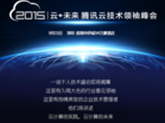 腾讯云技术领袖峰会抢先看 （下集）