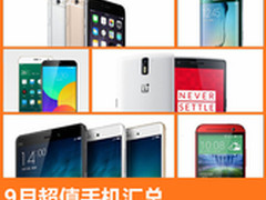 iPhone 6系列直降800 九月超值手机汇总