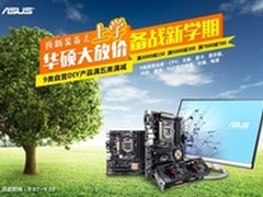 华硕主板大放价 助你换新装备去上学