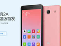 加价50容量翻倍 红米2A增强版明日开售