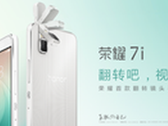 不容错过 荣耀7i明日10:08第二轮开售