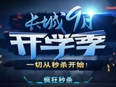 长城九月开学季，惊喜不止一波！