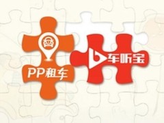 多听FM与PP租车合作 开启智能用车生活