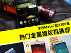 华为Mate7仅2200元 热门金属指纹机推荐