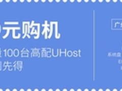 充值送机 低至五折 UCloud广州BGP大促