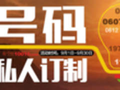 私人定制你说了算 联通纪念号免费抢