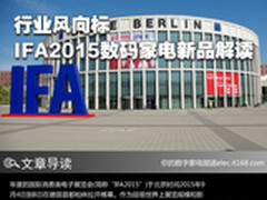 行业风向标 IFA2015数码家电新品解读