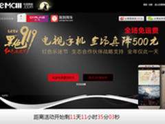乐视商城919乐迷节 电视手机直降500元
