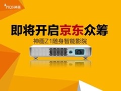 轻巧随身智能影院  神画Z1京东众筹将至