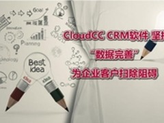 CloudCC CRM坚持数据完善为客户扫阻碍