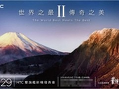 9月29日见 HTC双旗舰发布会邀请函曝光