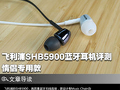 情侣专用款 飞利浦SHB5900蓝牙耳机评测