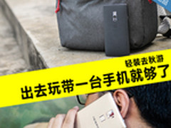 轻装去秋游 出去玩带一台手机就够了