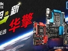 开学福利 邀您电脑旧换新主板选华擎