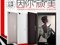 华硕顽美Zenpad 7手机平板上市热销