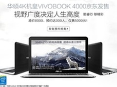 4K大屏驾到 华硕VivoBook4000京东约起