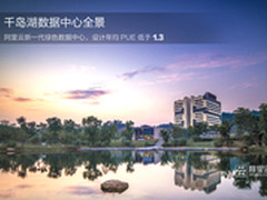 阿里云千岛湖数据中心启动 创最低能耗