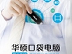 华硕口袋电脑京东1元预售火热进行