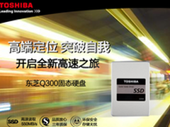 开学特惠99风暴! 东芝Q300 SSD特价来袭
