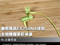 主动降噪多彩来袭 索尼耳机EX750NA评测