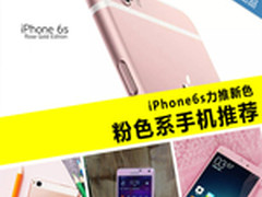 iPhone6s力推新色 粉色系手机推荐