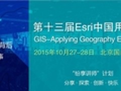 2015Esri中国用户大会发布讲师