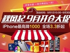 9月开仓大促  国行iPhone5s售3199元