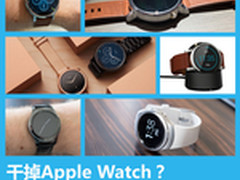 干掉Apple Watch？新款智能手表盘点