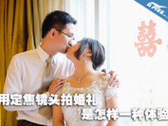 用定焦镜头拍摄婚礼是怎样一种体验