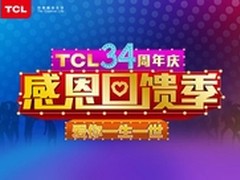 TCL吹响34周年感恩回馈季集结号