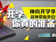 i5战神本3千起 神舟京东开学季7号启动