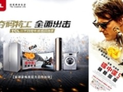 TCL携手碟中谍5破解电影营销3.0的密码